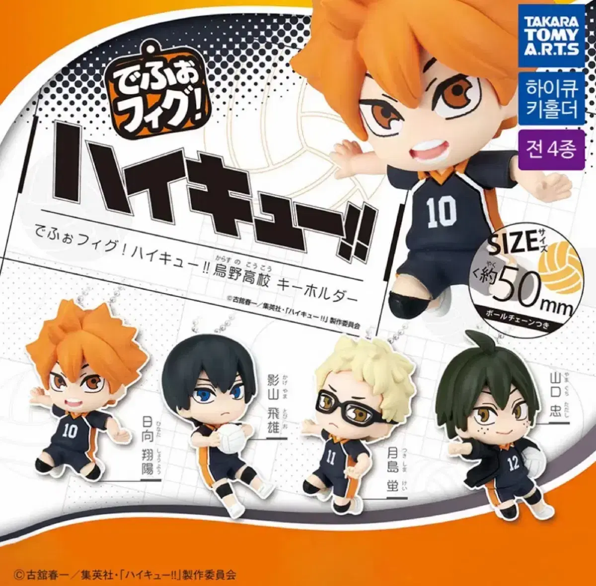 ハイキュー 烏野高校 フィギュア】トレーディングフィギュア]PERIHAPI